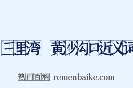 三里湾·黄沙沟口近义词是什么意思的图片